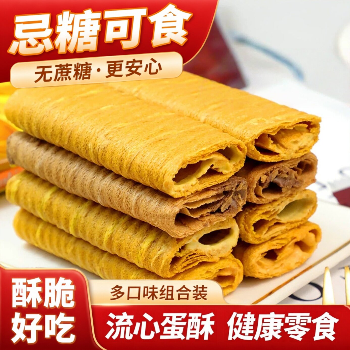 无蔗糖流心蛋卷!控糖人群放心吃
