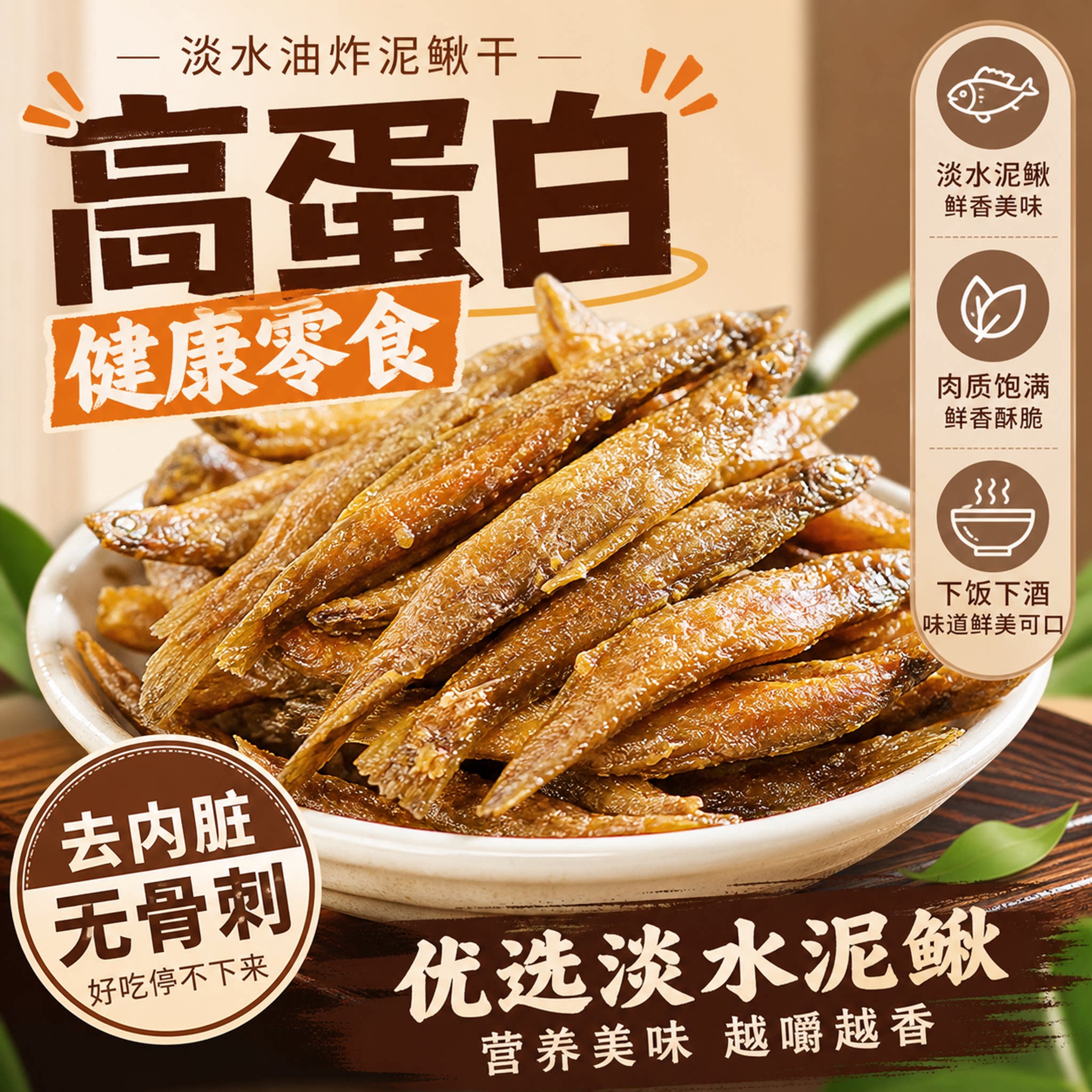 高蛋白零食!!湖南油炸泥鳅干