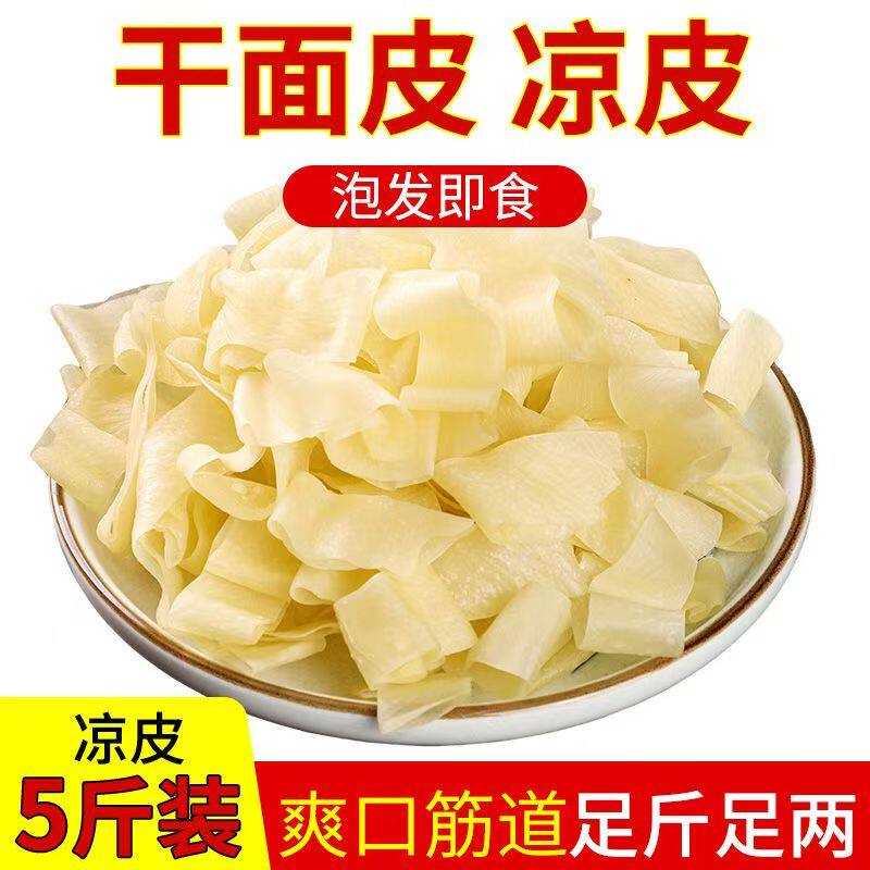 散称5斤商用批发摆摊夜市河南特产一泡即吃免煮农家干凉皮干面皮