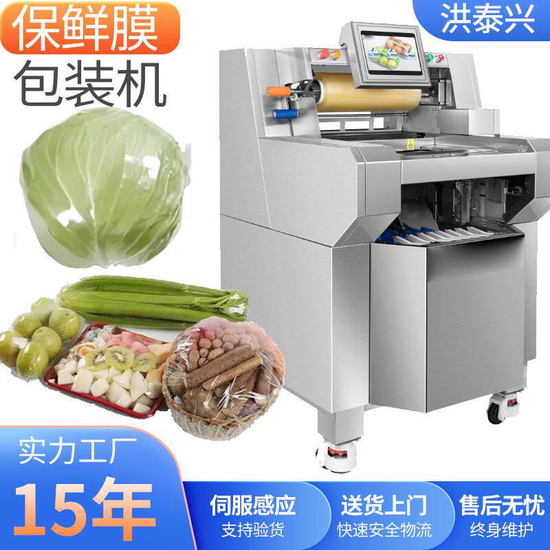 果蔬打包机商用超市小区生鲜肉类水果蔬菜覆膜机保鲜膜包装机