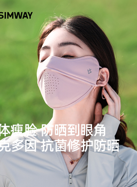 SIMWAY轻外冰丝口罩防晒防紫外线女士夏季轻薄透气护眼角遮阳面罩