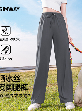 SIMWAY轻外防晒裤女2025新款冰丝凉感显瘦夏季运动薄款直筒阔腿裤