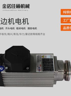 KDT极东豪迈封边机修边电机精修粗修齐头抛光电机封边机电机马达