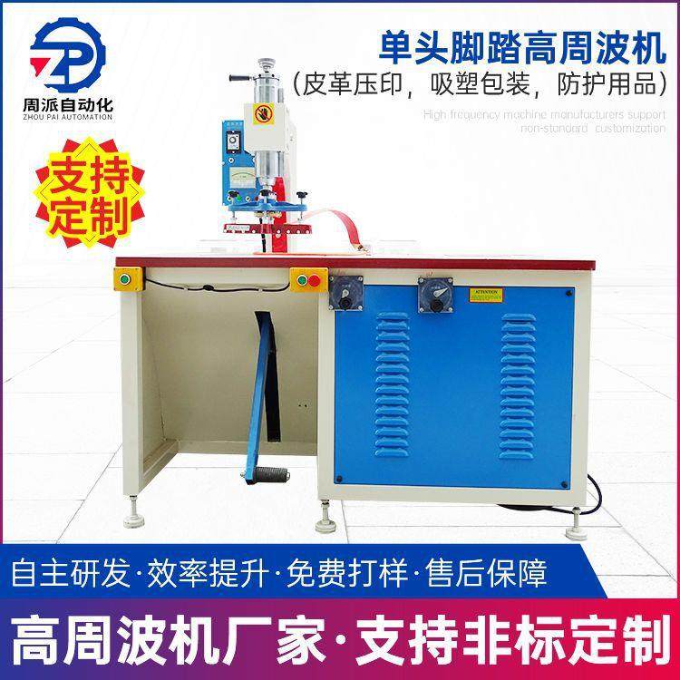 单头脚踏高周波焊接机高周波塑料熔接机商标PVC压花机高频热压机