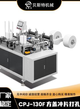 厂家供应CPJ-130F自动方盖打孔冲切机外卖餐盒方形纸片冲孔切边机