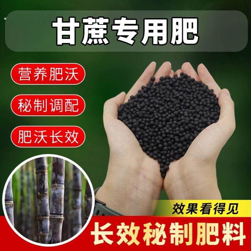 甘蔗专用肥料有机肥复合底肥追肥甘蔗冲施肥水溶肥粗壮增甜促生长