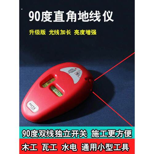 新款激光直角地线仪高精度红外线水平仪电子墨斗画线工具地面画线