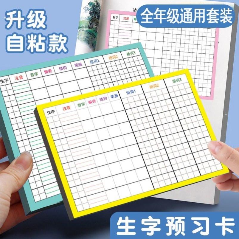 语文生字预习卡生字表便利文生文生练习小学三年生字字表语文自粘