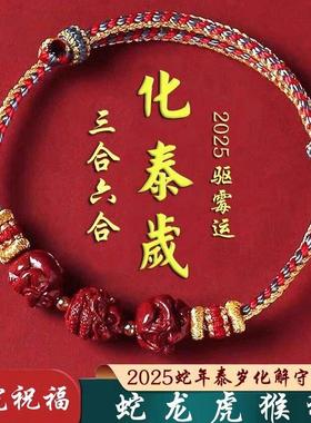 2025蛇年本命年化泰岁手链朱砂三合六合手串女男去霉运属蛇龙虎猴