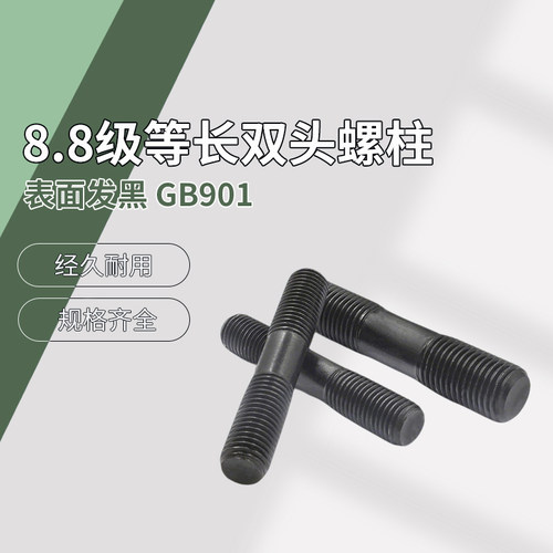 M36 单个装 8.8级高强度等长双头螺柱 GB901