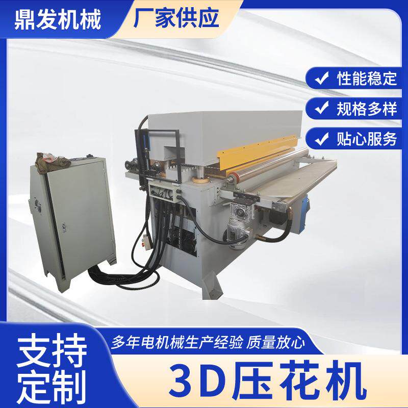 鼎发厂家供应3D压花机布料皮革高频率压花机可按需制作
