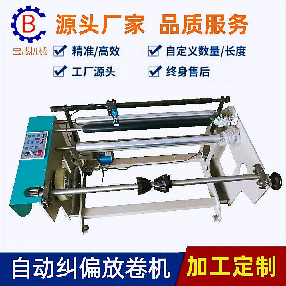 精度超声波纠偏放卷机全自动张力控制纸张薄膜放卷机