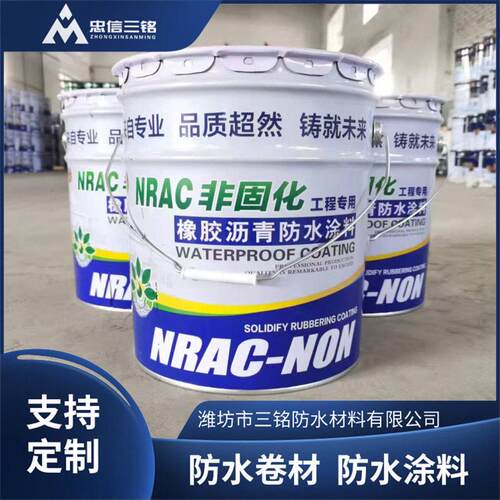 隧道工程非固化防水涂料防潮材料NRAC非固化橡胶沥青防水涂料