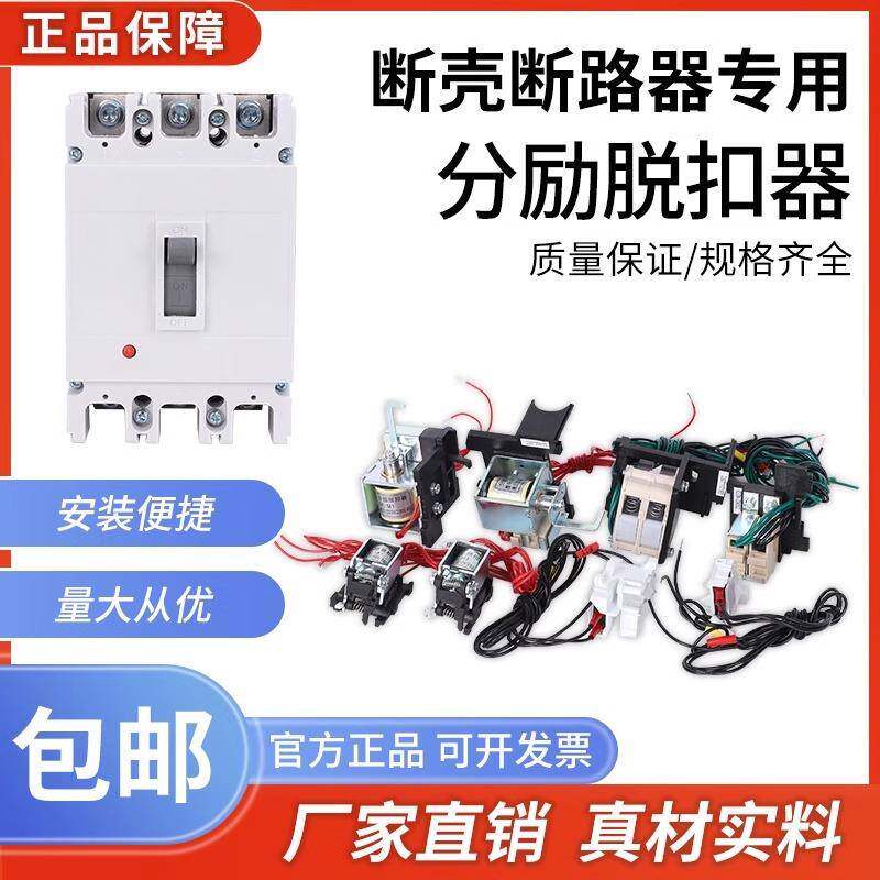 分励脱扣器CDM3NXMEZDM1漏电断壳断路器辅助触头AC220VAC380V