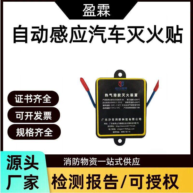 自动感应汽车灭火贴热气溶胶灭火器车载车用汽车发动机灭火装置