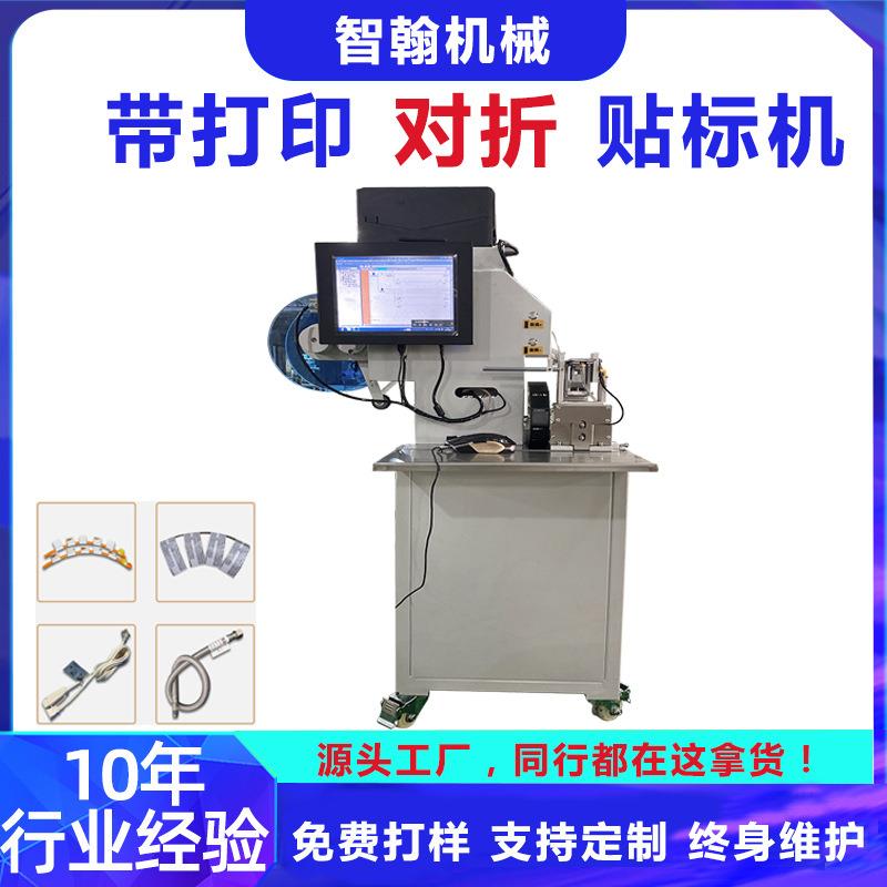 实时带打印对折贴标机光纤网线数据线束全半自动对折贴标签机定制