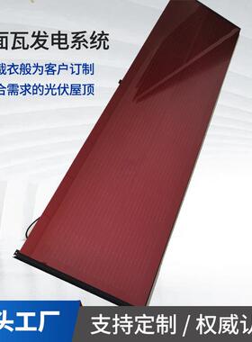 光伏瓦红色平面光伏瓦太阳能发电HJT太阳能屋顶红色光伏瓦