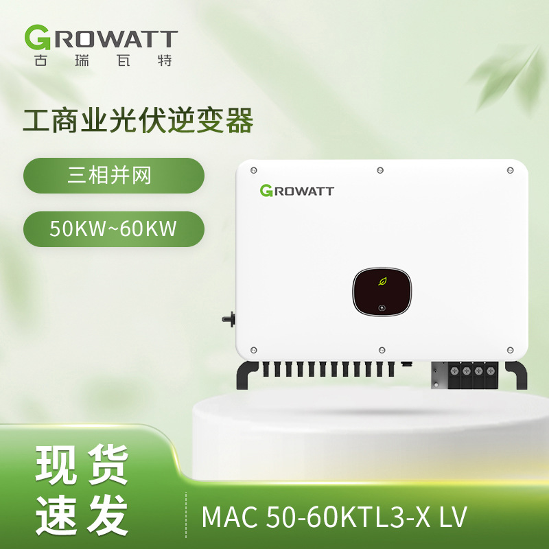 国内版古瑞瓦特MAC 60K-X2 工商业三相380V储能光伏太阳能逆变器