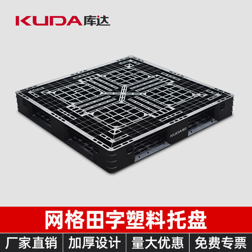 库达黑色网格田字塑料托盘物流叉车专用塑胶栈板工业仓库重货拖盘