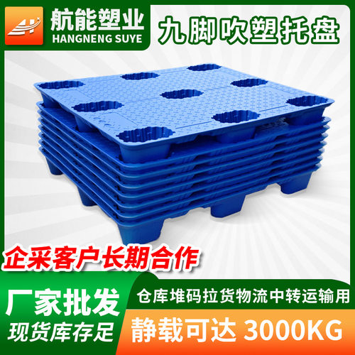 航能塑料托盘厂家1210九脚吹塑拖盘叉车物流卡板仓库塑胶垫板栈板