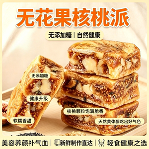 央妈推荐无花果核桃派官方旗舰店黑芝麻无花果夹心核桃仁即食零食