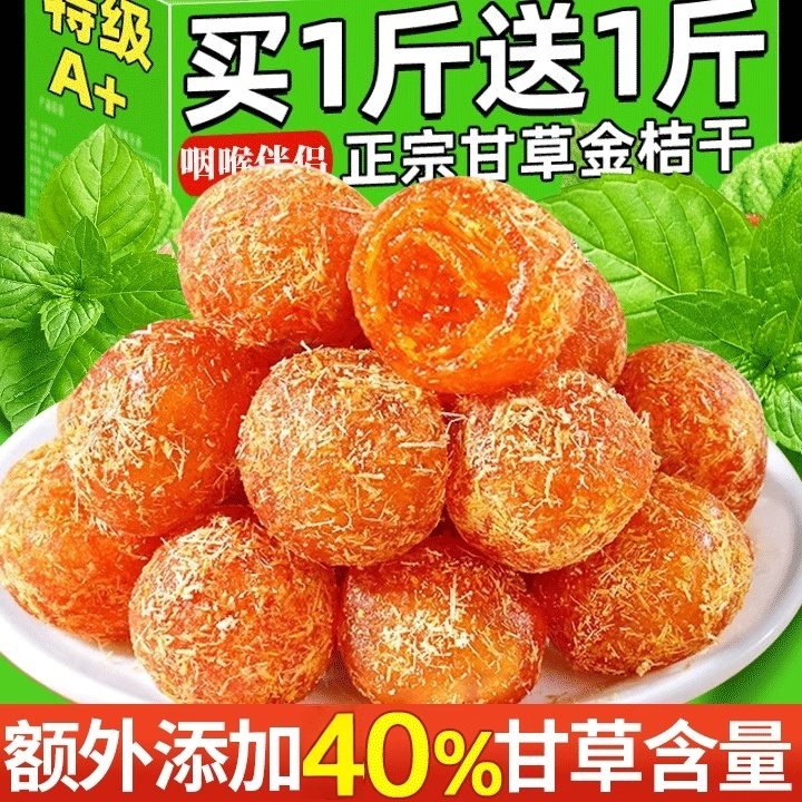 央妈推荐甘草金桔正宗广西特产干草金桔化痰止咳蜜钱零食蜜饯