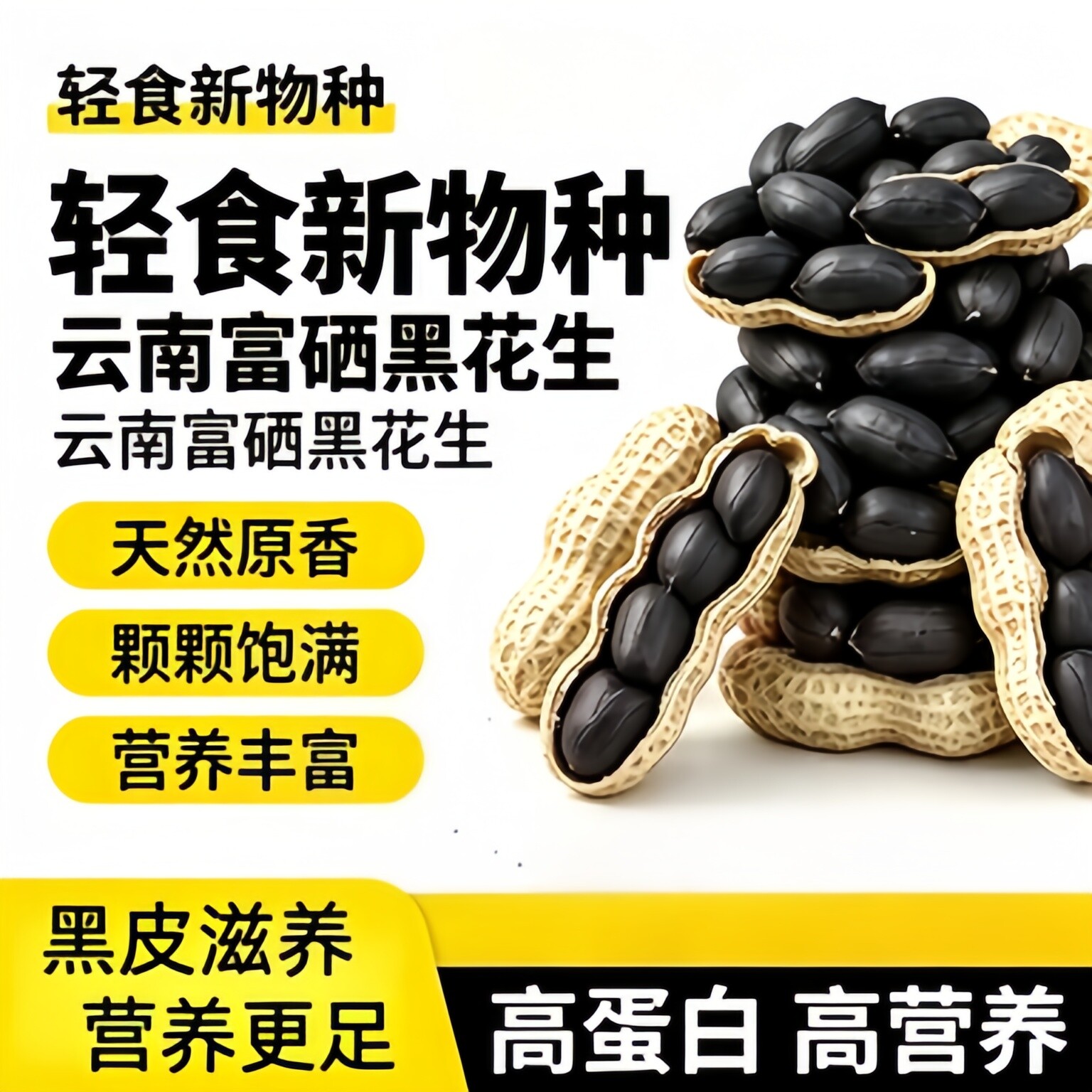 农科院2026新货云南特产富硒黑花生官方旗舰店带壳生年货坚果零食