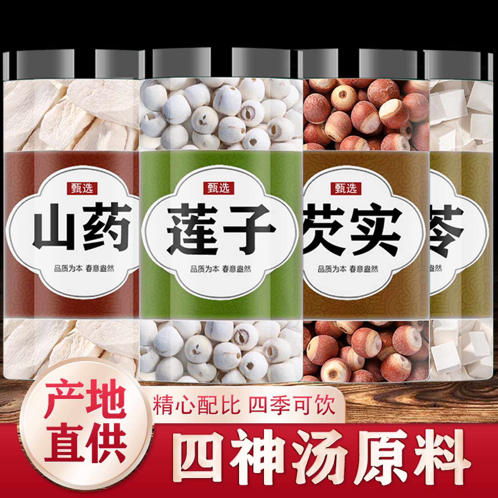 四神汤中药材莲子芡实山药茯苓