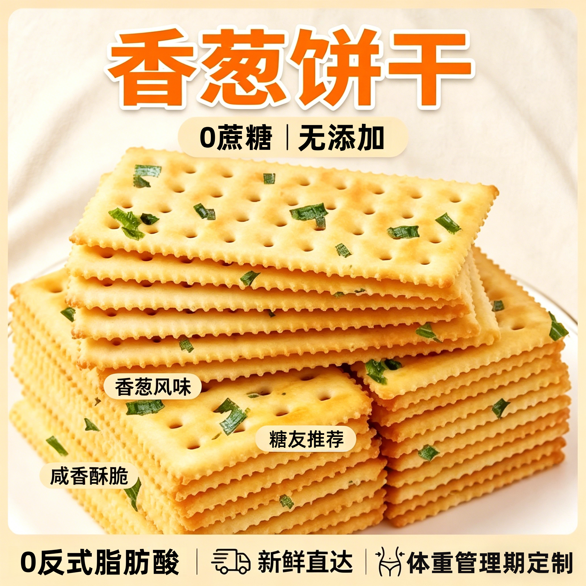 央妈推荐香葱苏打饼干整箱无蔗糖葱香梳打饼咸味解馋零食休闲食品