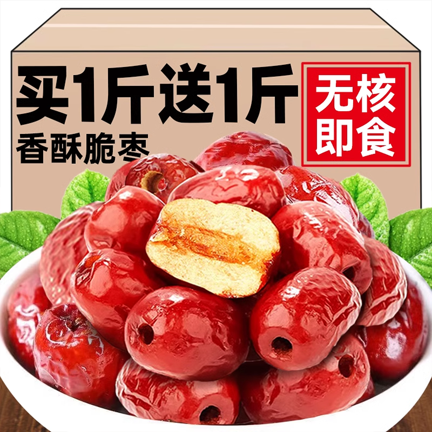 央妈推荐香酥脆枣红枣干新疆若羌灰枣冻干非油炸去核干货休闲零食