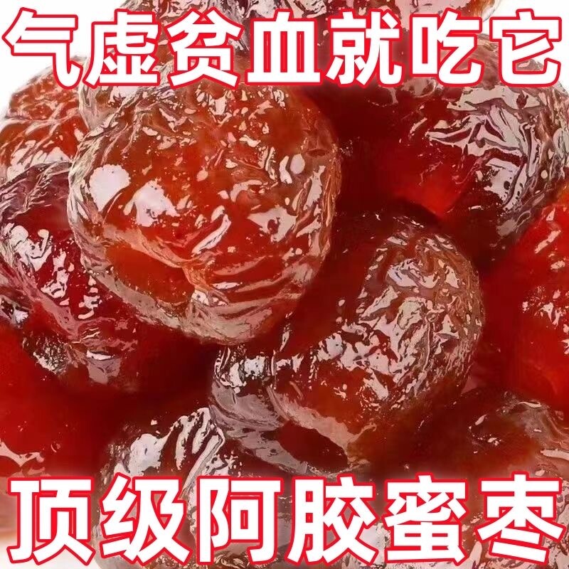 阿胶枣无核金丝蜜枣果脯