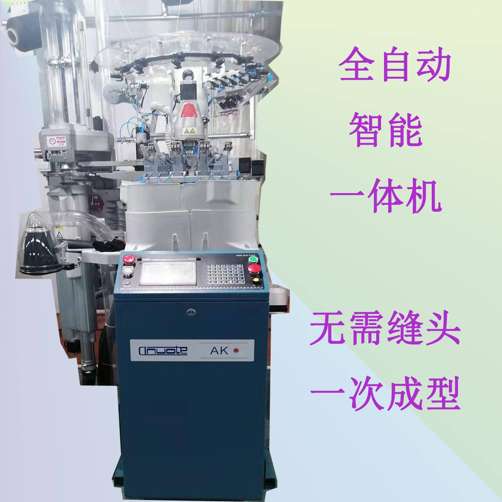 自动提花编织智能织翻缝一体机一次成型缝头袜机