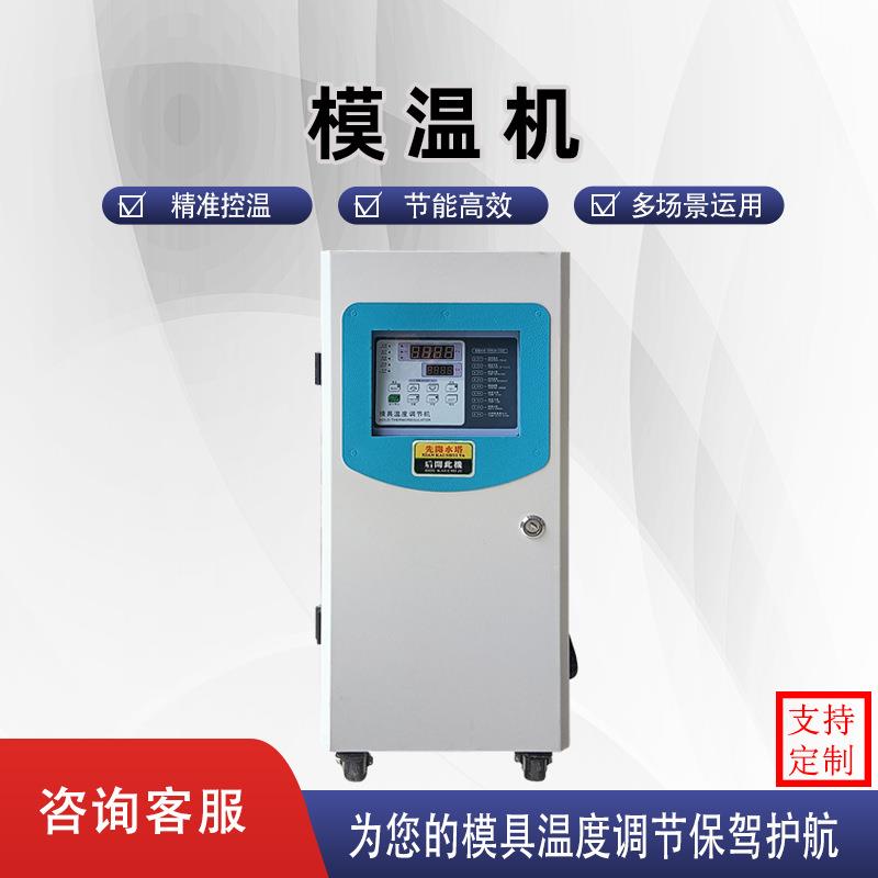 厂家模具加热油温机智能控温恒温机注塑模温机水式油式模温机