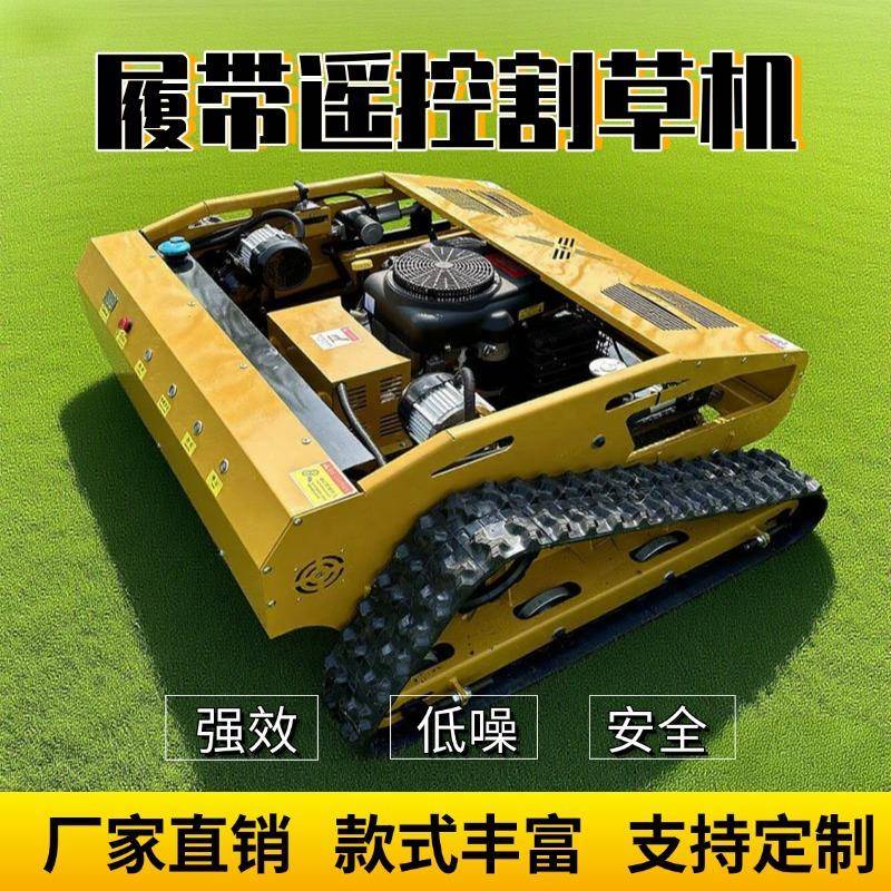 自走履带式遥控割草机山坡全地形果园管理草坪开荒电动四驱除草机