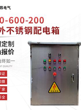 电气成套配电箱动力箱500X600X200户外不锈钢配电箱种类齐全