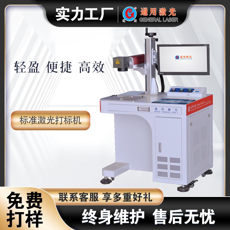 通用激光打标机标准脉冲光纤打码机汽车配件五金工具激光雕刻机