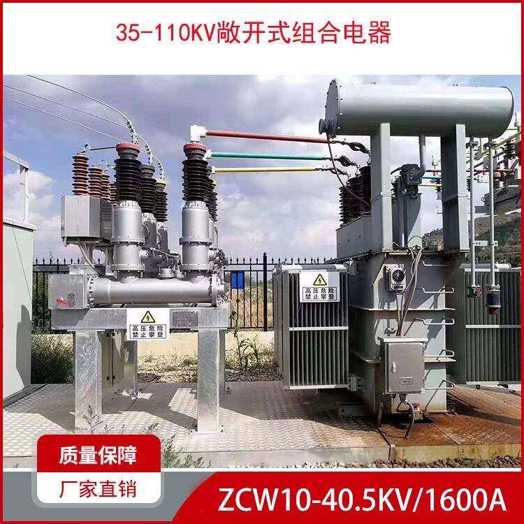 zcw10-40.5/1600a六氟化硫敞开式组合电气厂家35kv敞开式组合电器