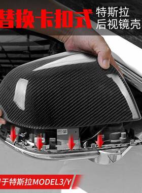 适用于特斯拉Model3/Y碳纤维后视镜壳罩倒车镜壳替换卡扣式改装
