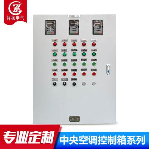 智枫中央空调控制柜牢固抗压变频配电柜多功能控制柜厂家直销