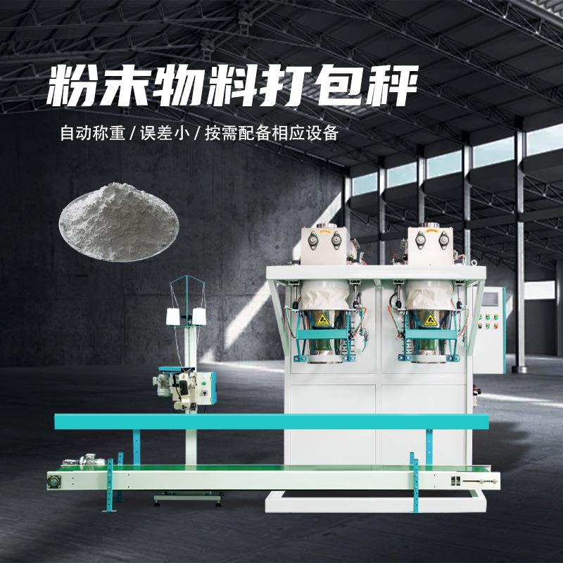 粉剂钙粉淀粉土豆粉红薯粉砂浆打包机麻袋编织袋自动热合封口包装