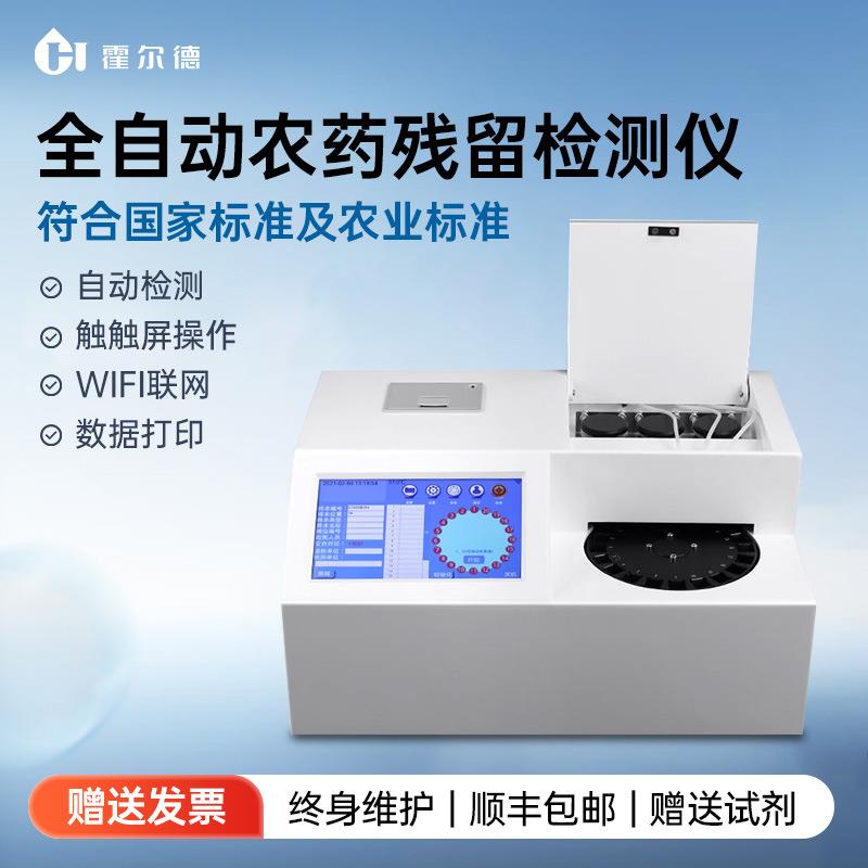 全自动农药残留检测仪蔬菜水果茶叶农产品农残分析食品安全速测仪