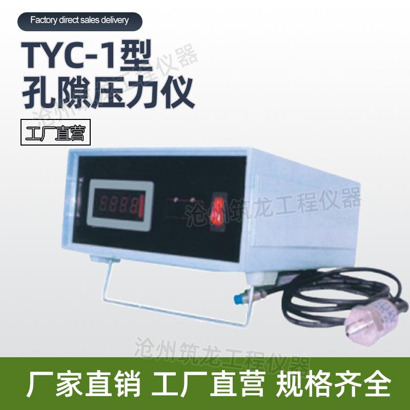 TYC-1型孔隙压力测量仪含孔压传感器土壤类试验仪器厂家供应