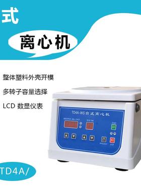 TD4A-WS台式低速离心机LCD数显调速定时12*10ml容量等