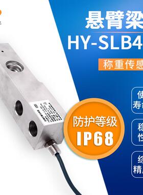 悬臂梁式称重传感器HY-SLB415球头式结构测力传感器平台秤厂家