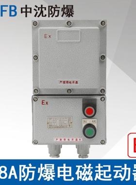 中沈LBQC18A电压220V380V防爆电磁起动器磁力启动器ExdbebIIBT4