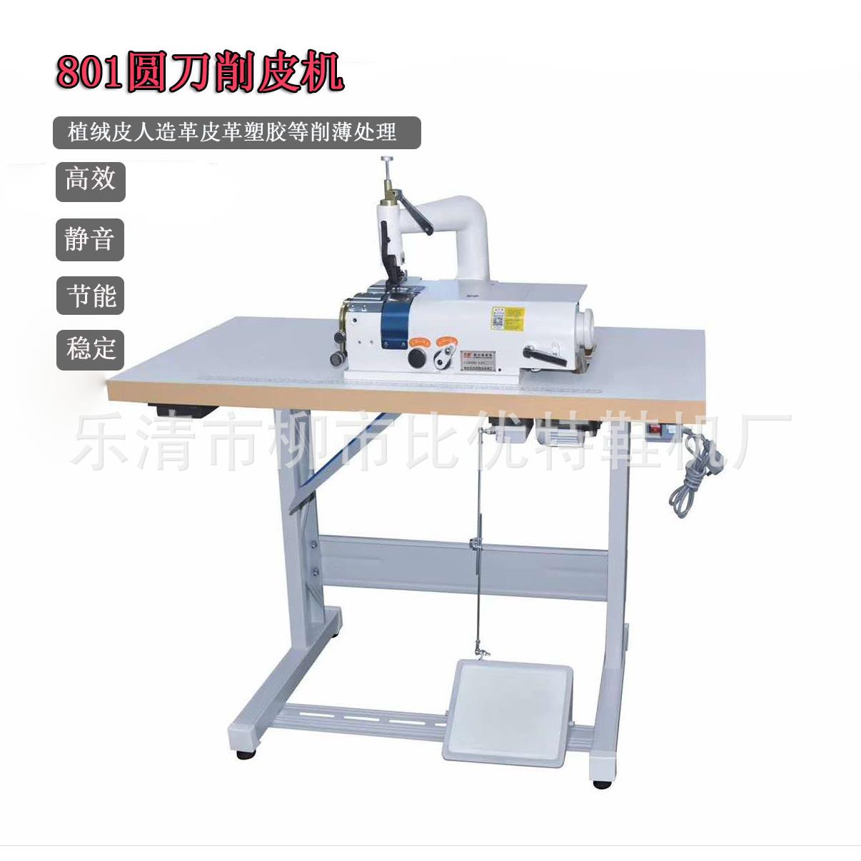 801型圆刀削皮机铲皮机批皮机皮革削薄机高速片皮机配节能电机