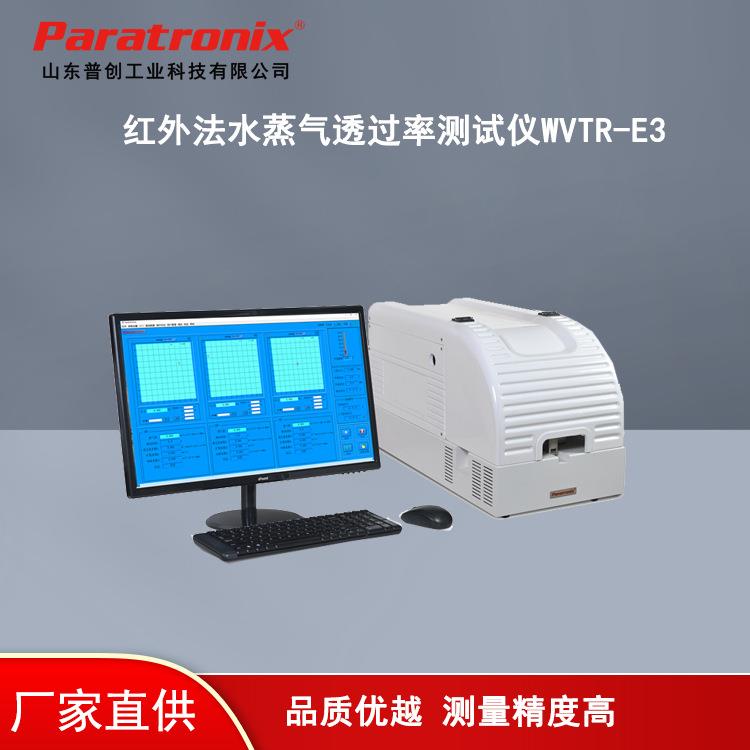 WVTR-E3红外法透湿性测试仪水蒸气透过率测定仪土工膜红外透湿