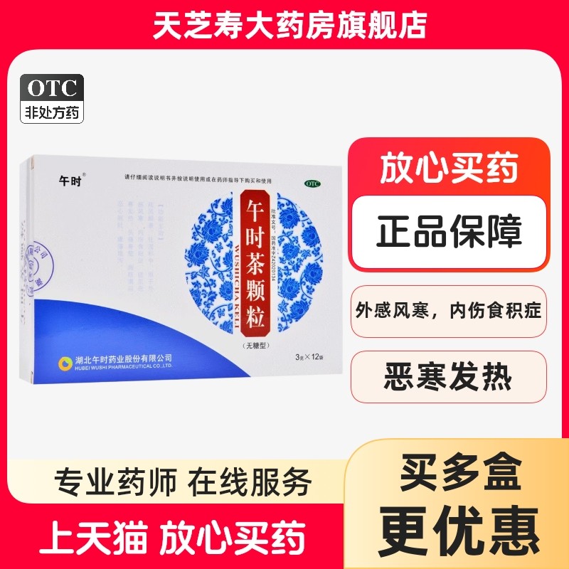 午时 午时茶颗粒（无糖型） 3g*12袋/盒 xg,OTC药品/国际医药,感冒咳嗽,淘宝优惠券,粉丝福利购,淘宝优惠卷