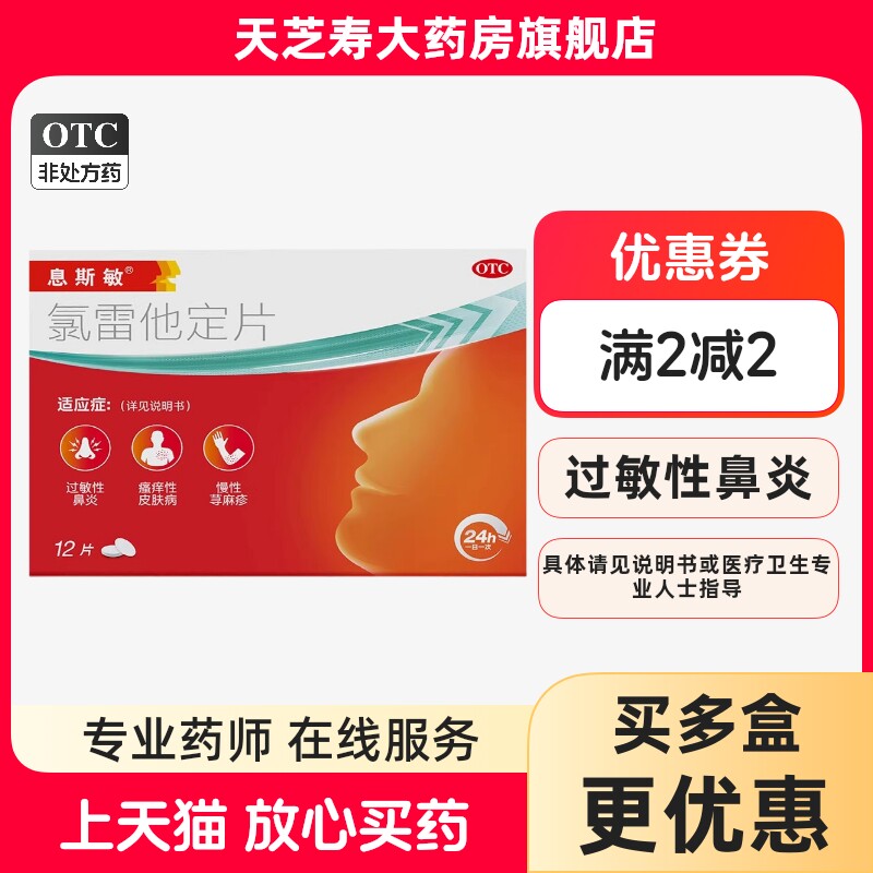 【息斯敏】氯雷他定片10mg*12片/盒