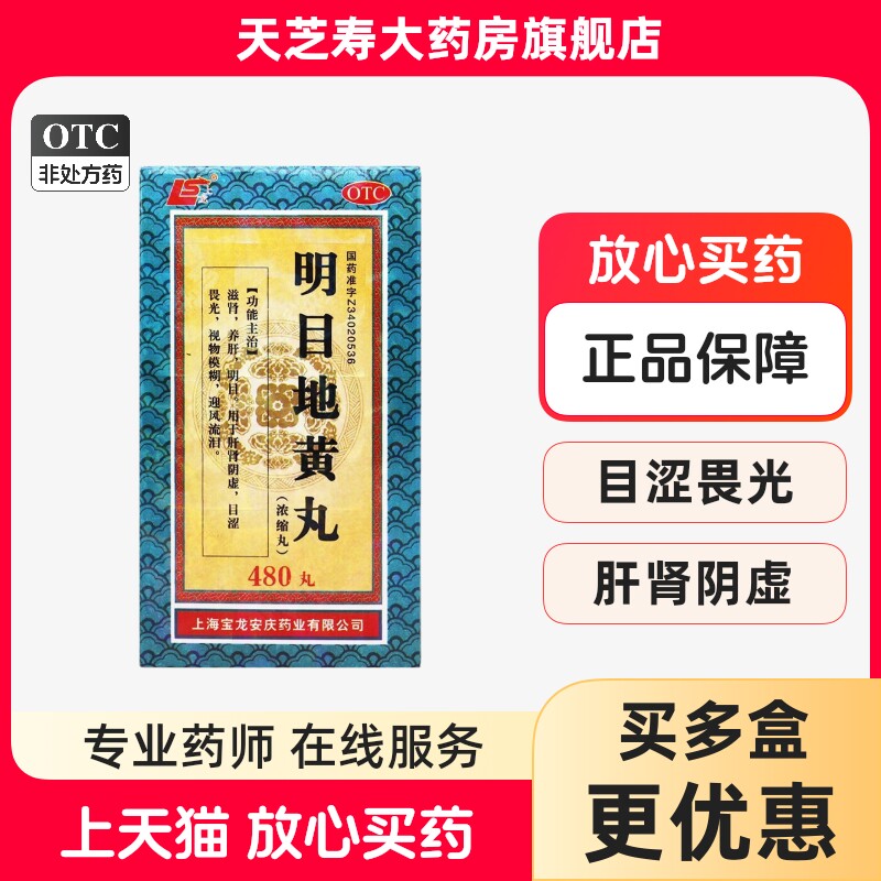 [上龙]明目地黄丸480丸*1瓶/盒图片